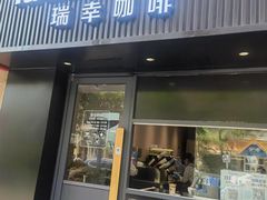 -瑞幸咖啡(平海公寓店)