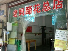 门面-雷祖芳老妈蹄花店