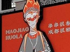 -冒椒火辣(奎星楼街店)