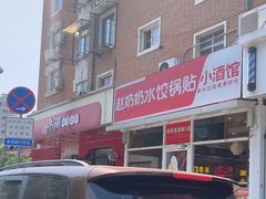 -赵奶奶水饺锅贴小酒馆(丁字沽店)