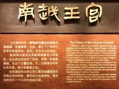-南越王博物院(王宫展区)