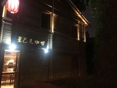 -星巴克(福州三坊七巷店)