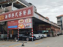 -新辉港式茶餐厅(北栅店)