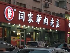 门面-闫家驴肉老店(华电一校店)