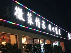 门面-集贤门·徽菜(福田店)