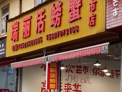 -瑞丽活螃蟹(芒市店)