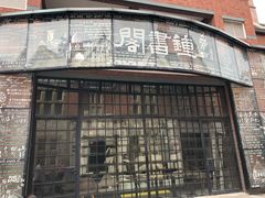 -钟书阁(松江泰晤士小镇店)