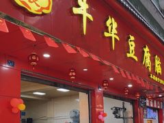 -代四孃牛华豆腐脑美味小食(总店)