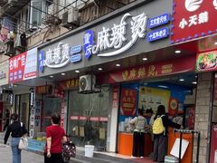 -重庆麻辣烫(国权路店)