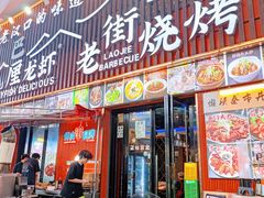 -老街烧烤大排档·地道湖北菜·龙虾馆(汉口火车站店)