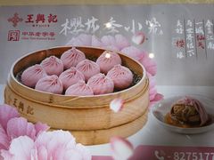 -王興記(中山路店)