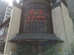 门面-煜丰汴京烤鸭(福彩路店)