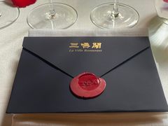 -三嚥阁 La Villa Restaurant