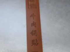 -清真蒋有记(老门东店)