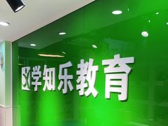 -学知乐教育·幼小衔接·小学科辅导(嘉定镇校区)