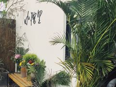 -云里小坐·小院里·团建·宴请·下午茶(三圣乡店)