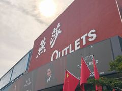 -燕莎奥特莱斯购物中心