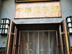 -草包包子铺(宽厚里店)