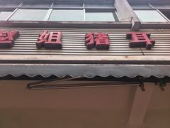 -赵姐猪耳朵饭店