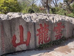 -云龙山