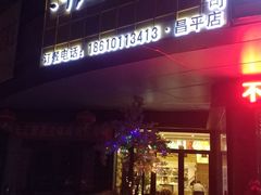 门面-河风精致寿司(昌平店)