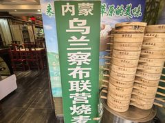 -内蒙联营烧麦 草原石榴红(护国寺店)