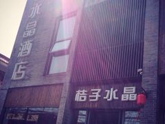 桔子水晶酒店-扬州东关街文昌阁桔子水晶酒店
