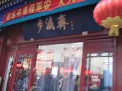 -步瀛斋(大栅栏西街店)