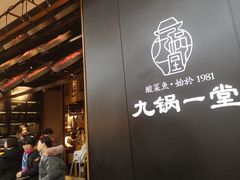 -九锅一堂酸菜鱼(新南凯德直营店)