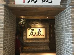 -局气 烤鸭·北京菜(光华路店)
