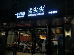 门面-舌尖尖牛肉面(甘南路店)