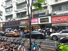 -吴山烤禽 (吴山路店)