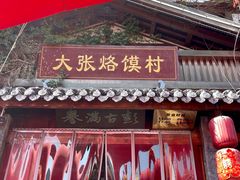 -大张烙馍村(泉山店)
