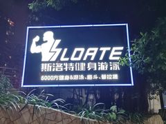 -斯洛特健身游泳(爱都旗舰店)
