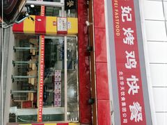门面-香妃烤鸡(西单店)