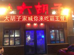 -大胡子古法瓦缸烧烤(亚泰北街店)
