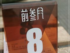 -前叁門