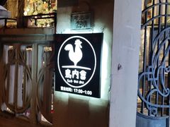 -鸟内会(河北路店)