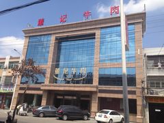 门面-董记牛肉(梁徐大道店)