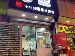 门面-阿婆潮汕砂锅粥(王府大街店)