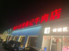 门面-汕头八合里海记牛肉店(清河店)