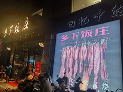 -广府乡下·饭庄(新港东路店)