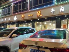 -牛一煲美食(江高店)