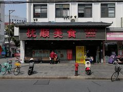 -抚顺美食·老上海味道