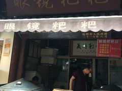 门面-眼镜粑粑
