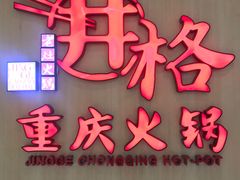 门面-井格重庆火锅(友谊路新业广场店)