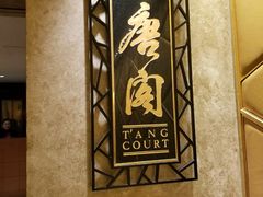 -唐阁(香港朗廷酒店)