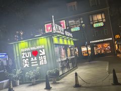 -美兰湖景区