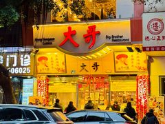 -大哥餐厅(西城花园店)