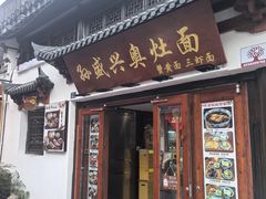 -孙盛兴奥灶面馆·蟹黄面·三虾面(山塘街总店)